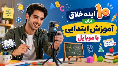 ایده تولید محتوای آموزشی ابتدایی با موبایل