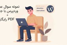   40 بهترین نمونه سوال عملی وردپرس با جواب و PDF رایگان