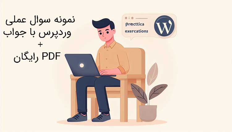   40 بهترین نمونه سوال عملی وردپرس با جواب و PDF رایگان